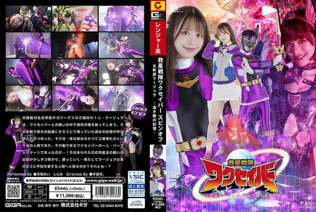 救星戦隊ワクセイバー スピンオフ 女幹部ラージュラ-