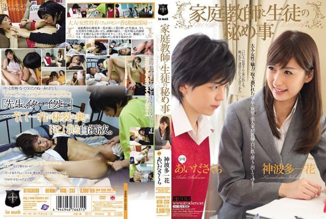 家庭教師と生徒の秘め事 神波多一花 あいださくら [Decensored, Reduce Mosaic]