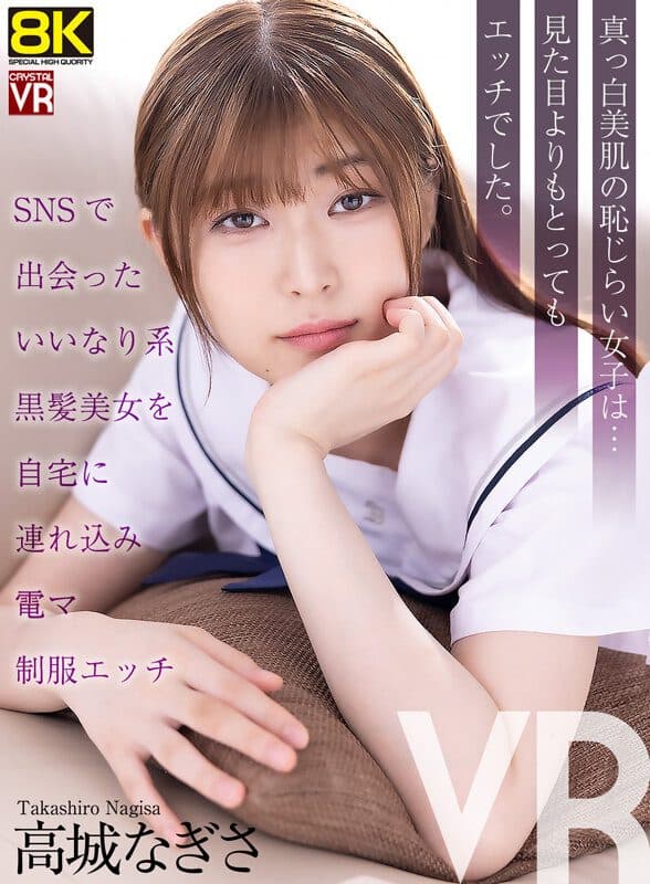 Takagi Nagisa 高城なぎさ