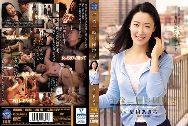 午後三時の団地妻 夏目あきら [Decensored, Reduce Mosaic]
