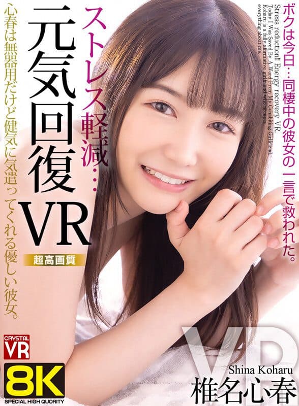 【VR】【8KVR】ストレス軽減 元気回復VR ボクは今日…