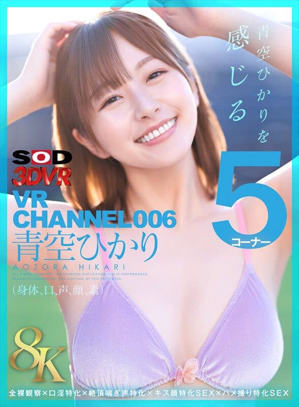 [VR] [8K] VR CHANNEL006 Hikari Aozora 8KVR 5 Corner