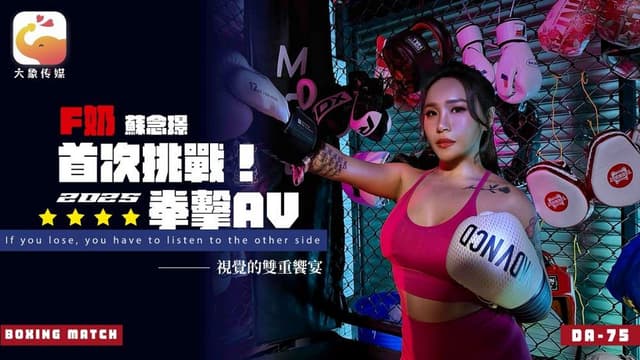 Da-75 首次挑戰2025拳擊av