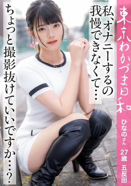 I Don't Masturbate, I Can't Survive." This Time Wakazuma Is A Hina From Gotanda