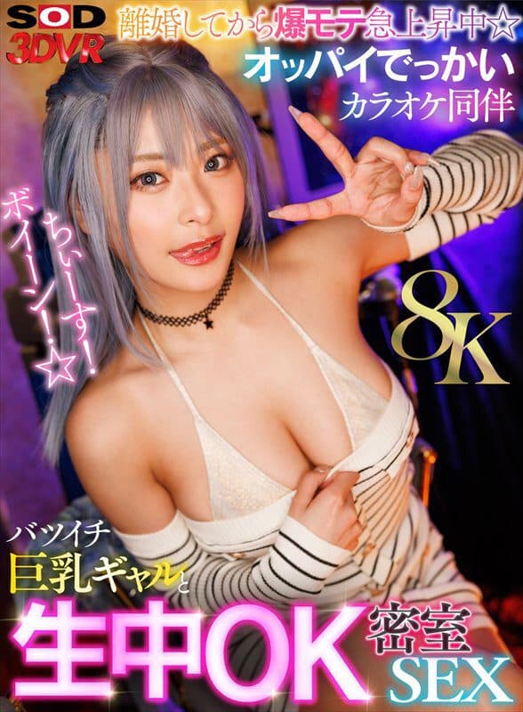 [VR] [8K] Chiisu! Boing! The Popularity Of A Divorc