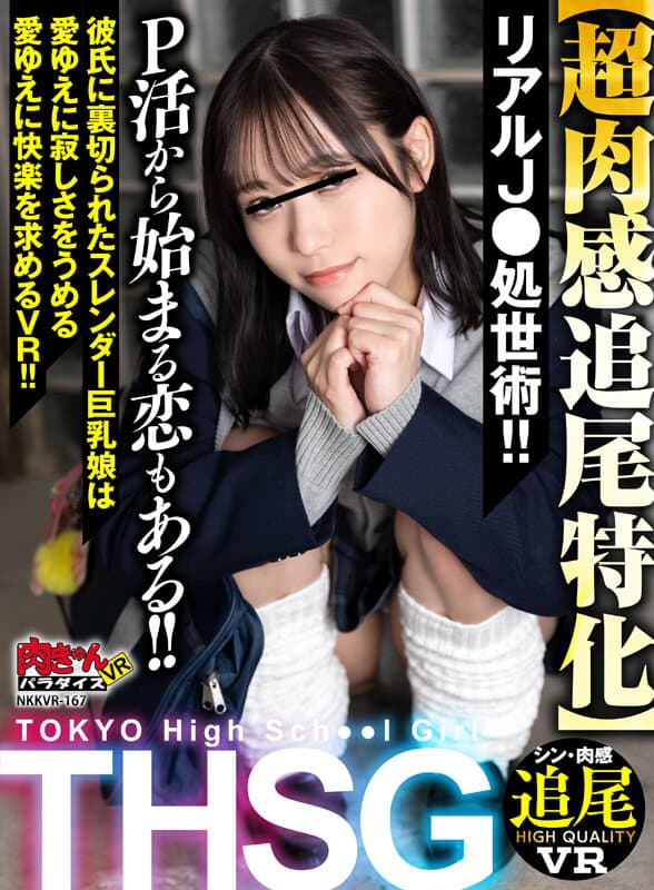 [VR] THSG (TOKYO High School Girl) [Super Flesh Tra
