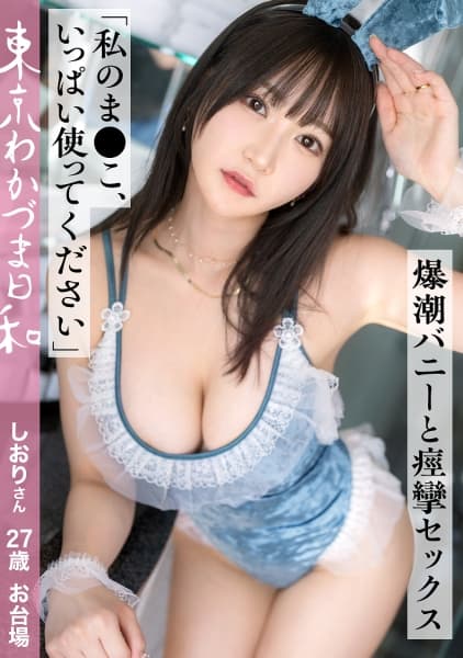 Lead Roles This Time Are Shiori, A Married Woman In The Third Year, And 27 Years Old. I've Heard That He's A Hairdresser, But It's A Strange Bunny