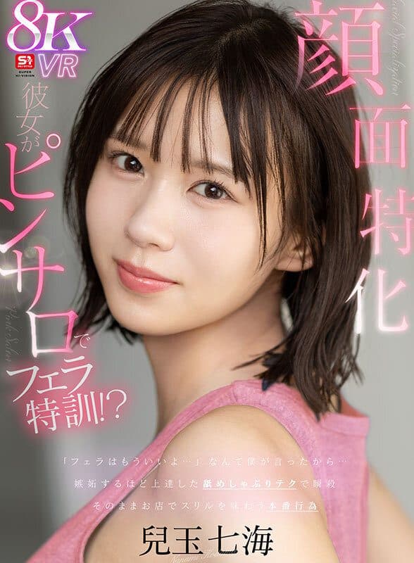 Nanami Kodama 兒玉七海