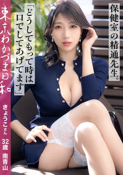 32-year-old, Tall And Beautiful Wife Living In Minami-Aoyama, Tokyo. Usually, She Watches Over Her Students In The School's Health Room.