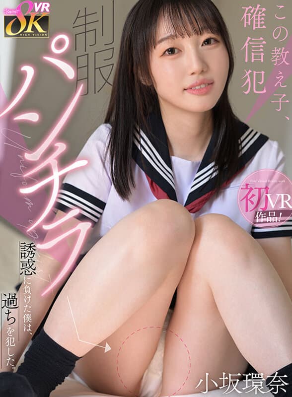 【VR】この教え子、確信犯 制服パンチラ誘惑に