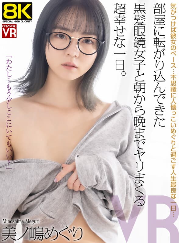 【VR】【8KVR】部屋に転がり込んできた黒髪眼鏡