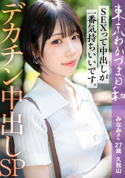 23rd Installment Of The Photo Book "Tokyo Wakazuma Biyori" Featuring Tsumatatsu, Who Lives In Tokyo And Got Married At A Young Age. This Time