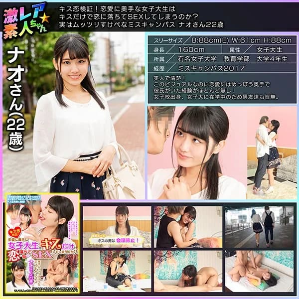 Kiss Love Verification! Will A Female College Student Who Is Skilled At Love Fall In Love And Have Sex Just By Kissing? Miss Campus Nao, 22 Years Old, Is Actually Slutty And Lewd. [Decensored, Reduce Mosaic]