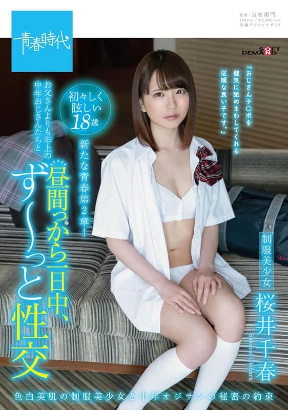 Sakurai Chiharu 桜井千春 [Decensored, Reduce Mosaic]