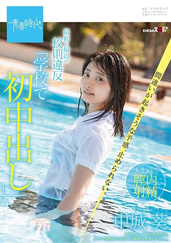 Aoi Nakajo - Unprotected Sex And Pleasure Transformation [Decensored, Reduce Mosaic, Uncensored]