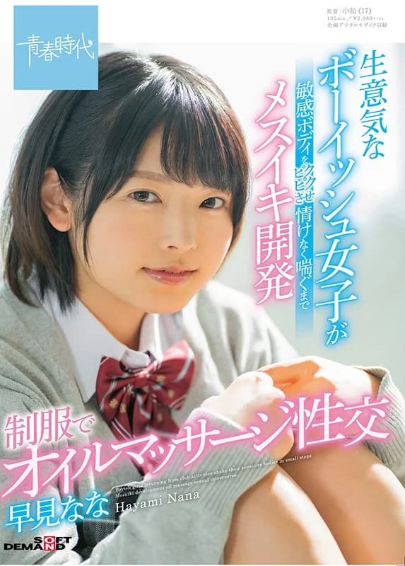 Hayami Nana - Tomboy Girl's First Hairless Release [Decensored, Reduce Mosaic, Uncensored]