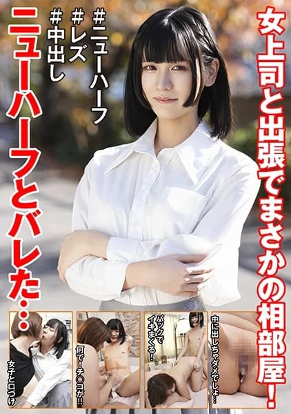 Hanamiya - Business Trip With Trans Woman Subordinate [Decensored, Reduce Mosaic, Uncensored]